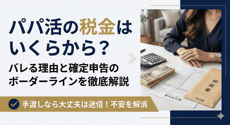 パパ活の税金はいくらから？バレる理由と確定申告のボーダーラインを徹底解説